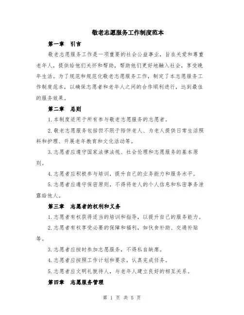敬老志愿服务工作制度范本（2篇）