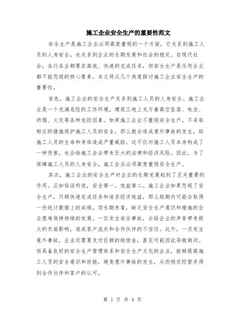 施工企业安全生产的重要性范文（二篇）