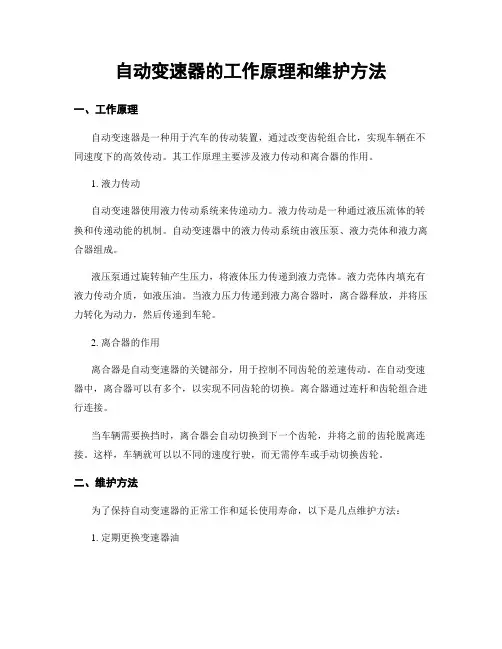 自动变速器的工作原理和维护方法
