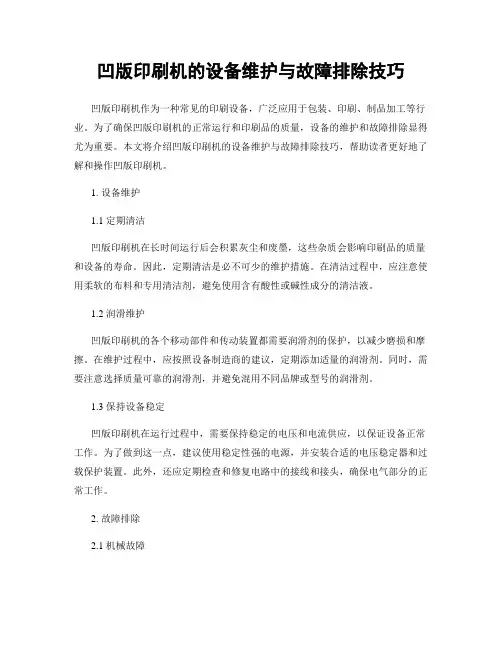 凹版印刷机的设备维护与故障排除技巧