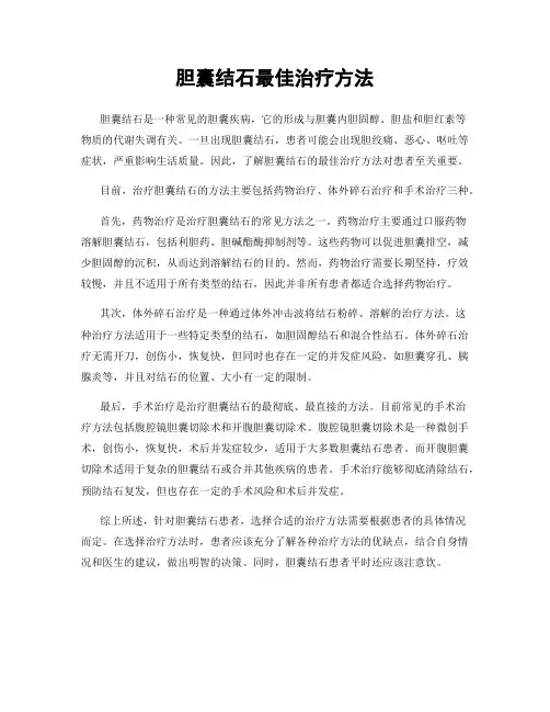 胆囊结石最佳治疗方法