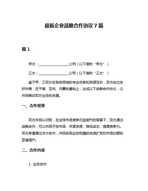 最新企业战略合作协议7篇