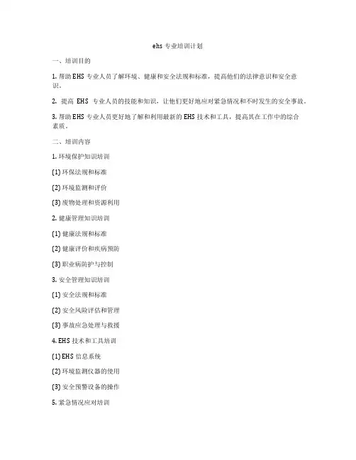 ehs专业培训计划