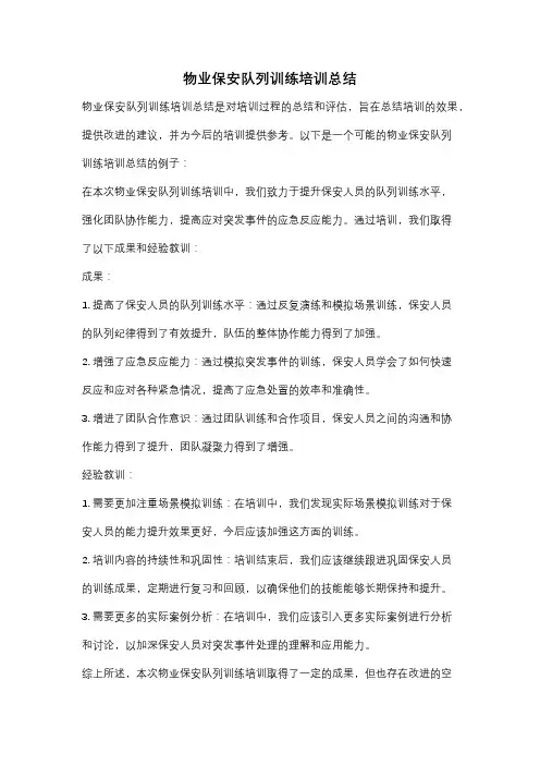 物业保安队列训练培训总结
