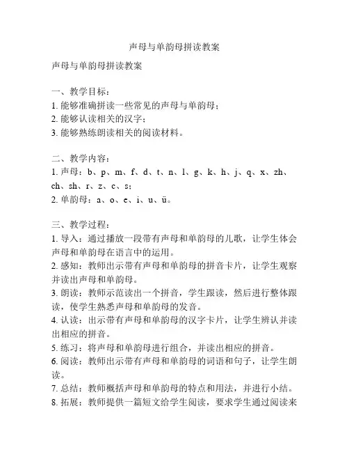 声母与单韵母拼读教案