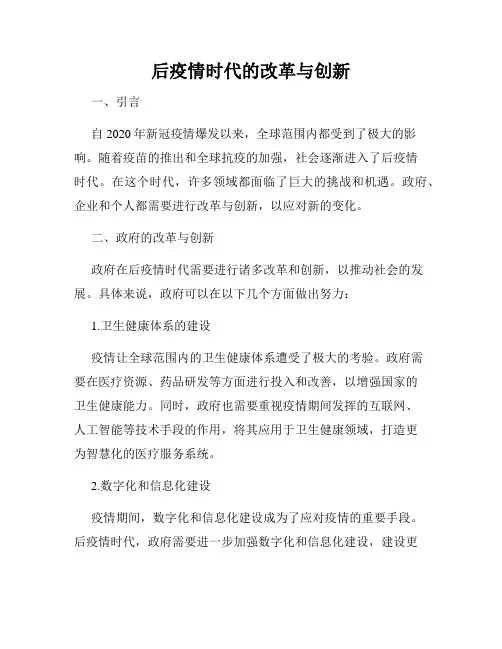 后疫情时代的改革与创新