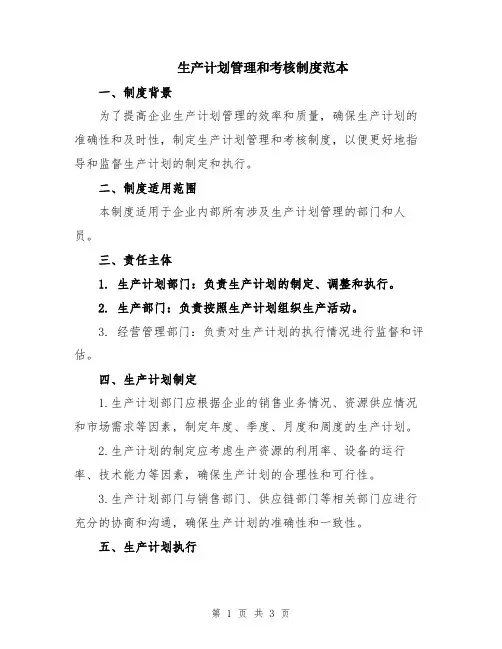 生产计划管理和考核制度范本