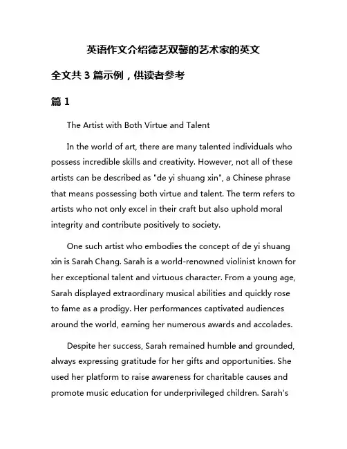 英语作文介绍德艺双馨的艺术家的英文