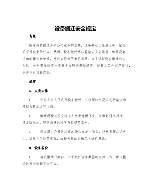 设备搬迁安全规定