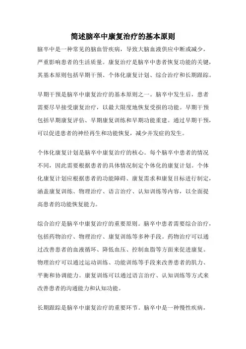 简述脑卒中康复治疗的基本原则