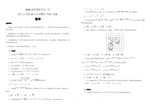 【名校试卷】甘肃省兰州一中学2019届高三上学期12月月考数学(理)试卷(附解析)