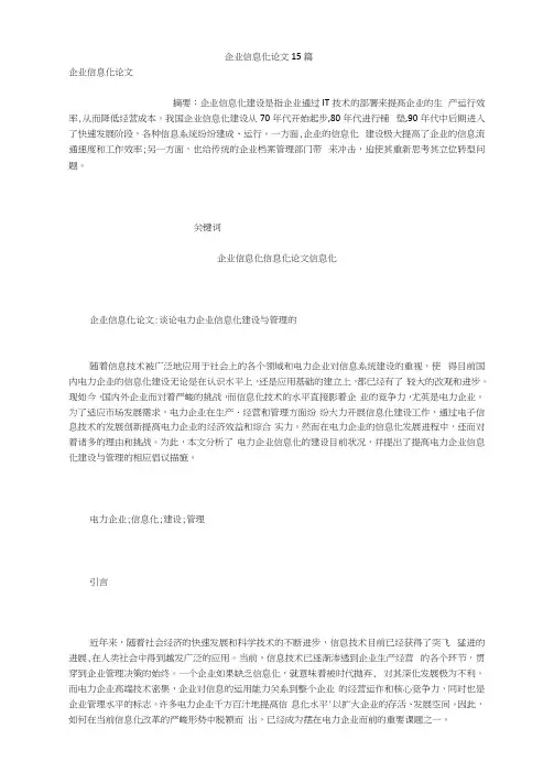企业信息化论文15篇