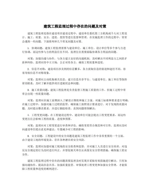 建筑工程监理过程中存在的问题及对策