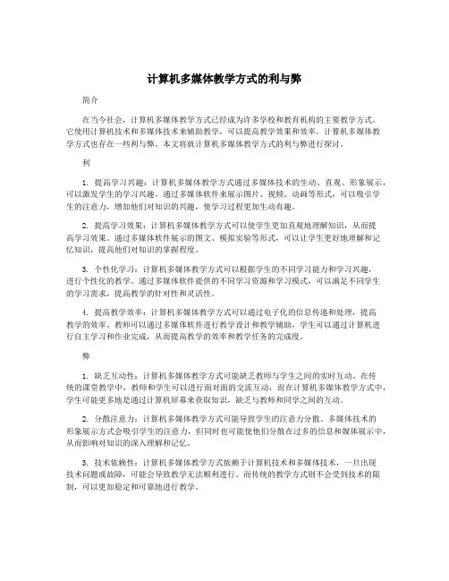 计算机多媒体教学方式的利与弊