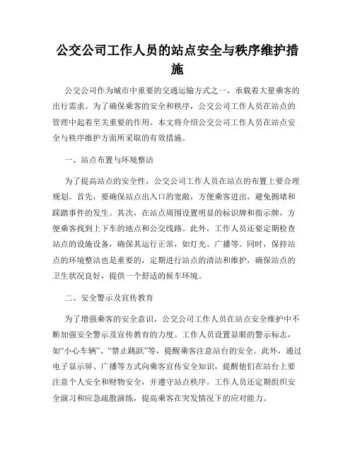 公交公司工作人员的站点安全与秩序维护措施
