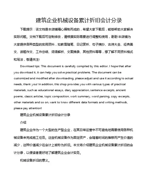 建筑企业机械设备累计折旧会计分录