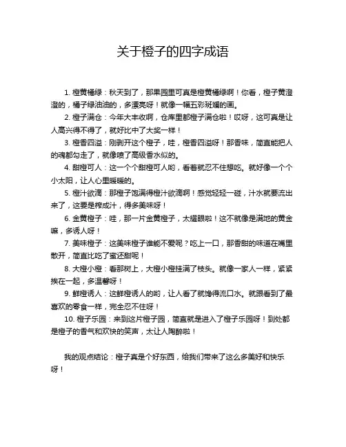 关于橙子的四字成语