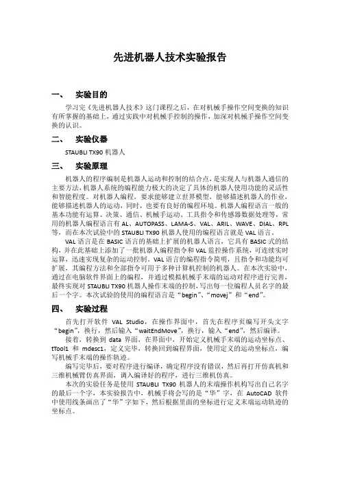 先进机器人技术实验报告
