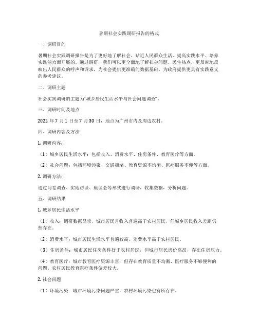 暑期社会实践调研报告的格式