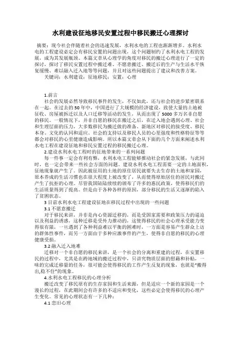 水利建设征地移民安置过程中移民搬迁心理探讨