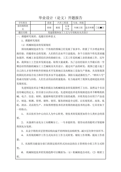 变速箱箱体加工工艺与专用机床夹具设计-开题报告