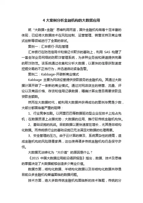 4大案例分析金融机构的大数据应用