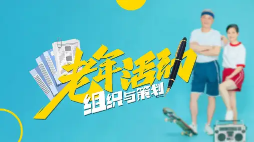 《老年活动策划和组织》课件——14.老年主题活动策划