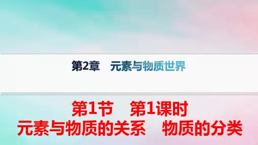 新教材高中化学第2章第1节第1课时元素与物质的关系物质的分类pptx课件鲁科版必修第一册