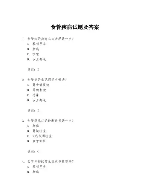 食管疾病试题及答案