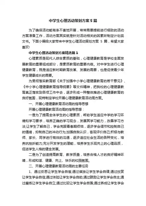 中学生心理活动策划方案5篇