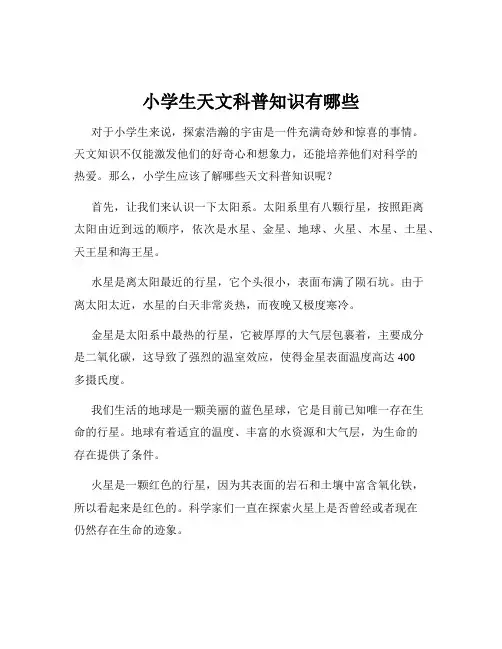 小学生天文科普知识有哪些