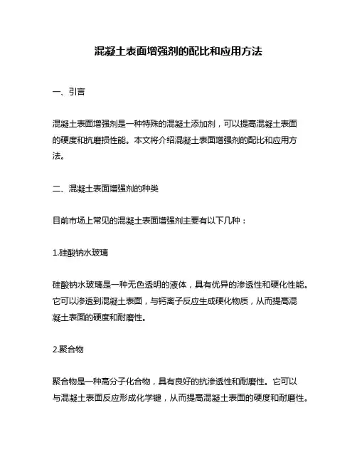 混凝土表面增强剂的配比和应用方法