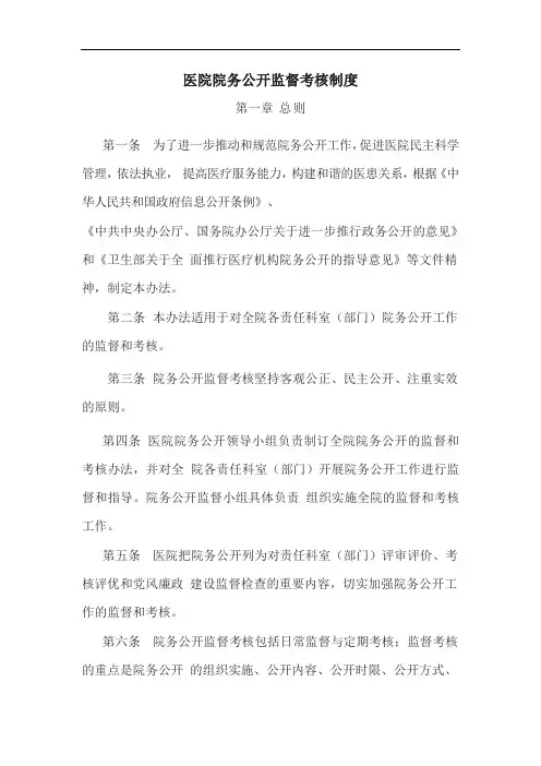 医院院务公开监督考核制度