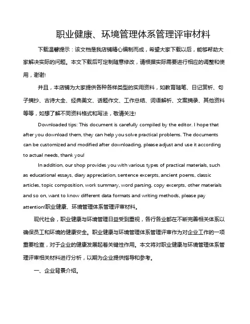 职业健康、环境管理体系管理评审材料