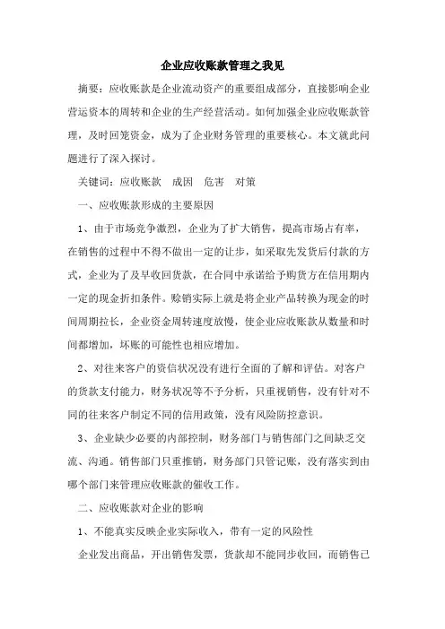 企业应收账款管理之我见