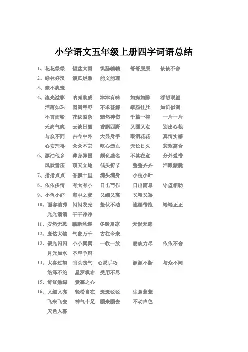 五年级上册四字词语