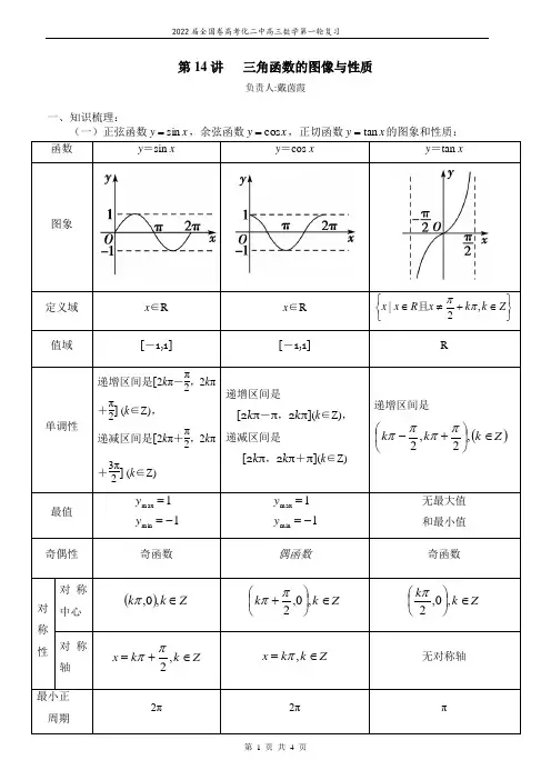 高中数学 第14讲 三角函数的图像与性质