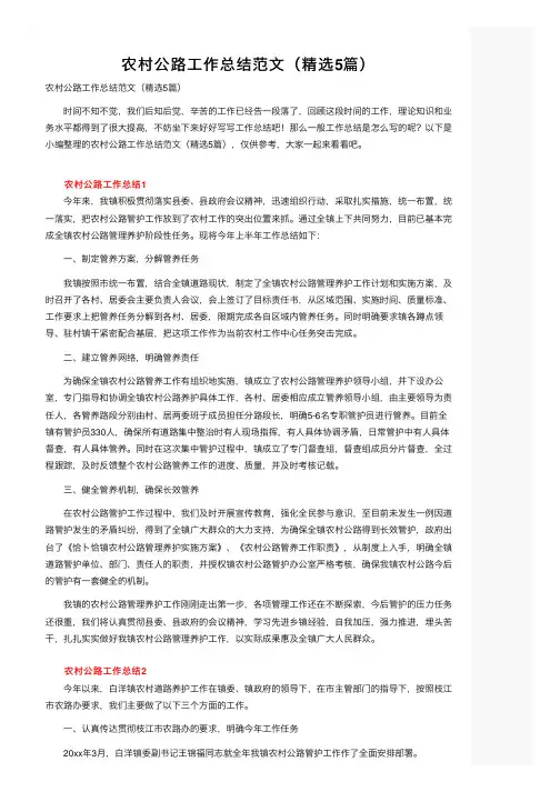 农村公路工作总结范文（精选5篇）