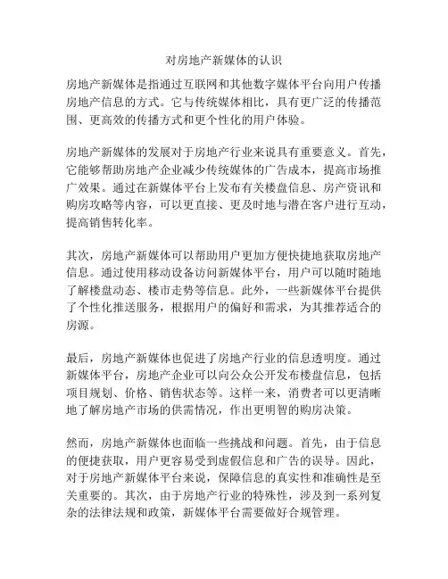对房地产新媒体的认识