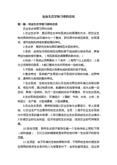 农业生态学复习资料总结