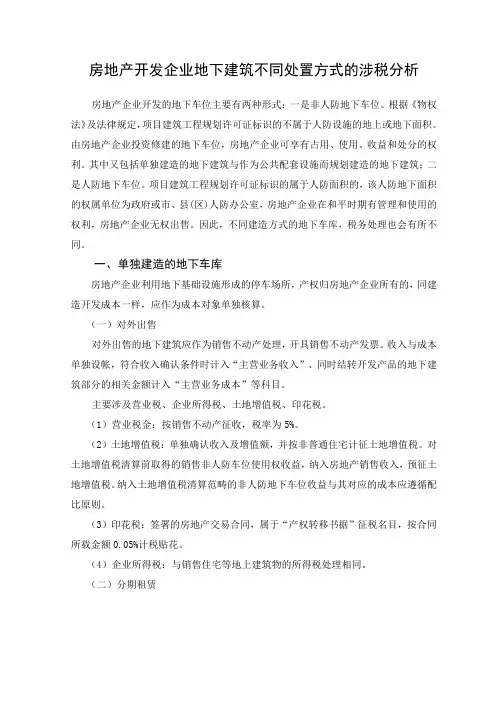 地下车位不同处置方式的涉税分析