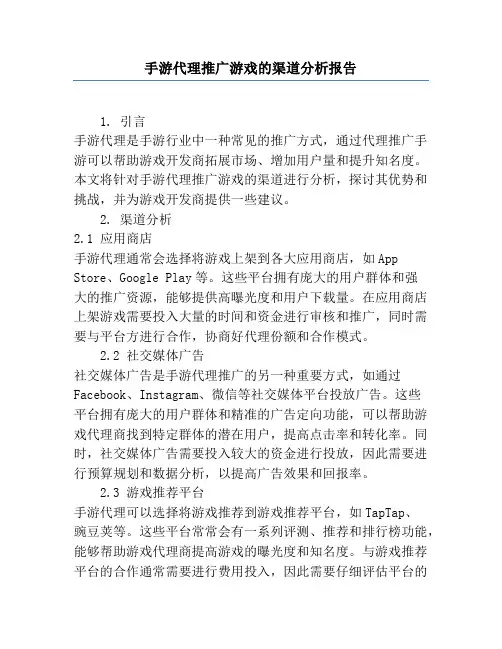 手游代理推广游戏的渠道分析报告