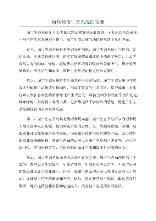 简述城市生态系统的功能