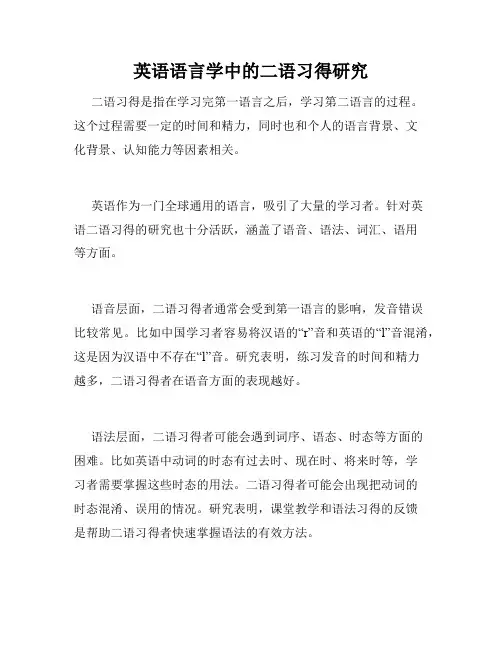 英语语言学中的二语习得研究