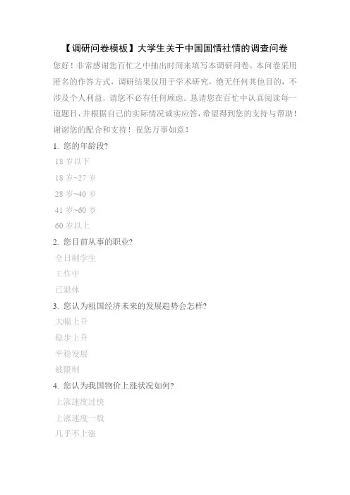 【调研问卷模板】大学生关于中国国情社情的调查问卷