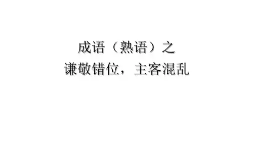 2022年中考语文一轮复习——成语(熟语)之谦敬错位,主客混乱课件(40张)