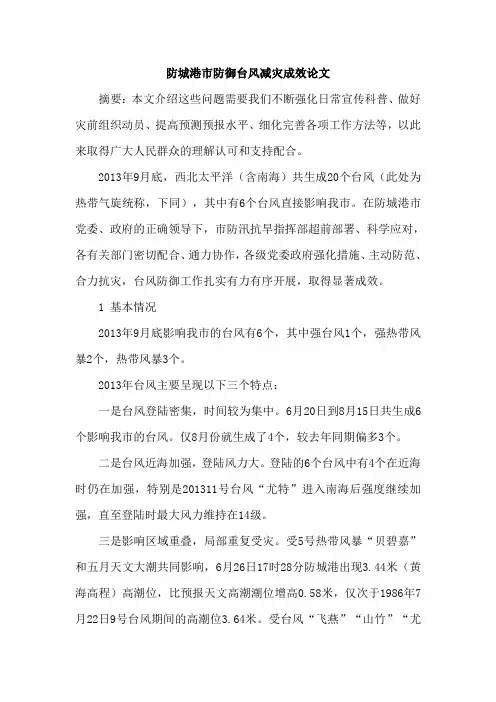 防城港市防御台风减灾成效论文
