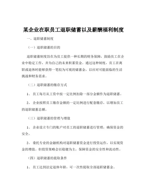 某企业在职员工退职储蓄以及薪酬福利制度