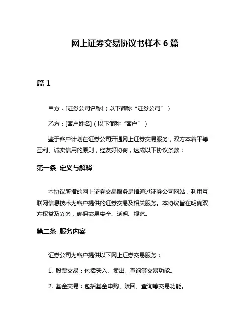 网上证券交易协议书样本6篇