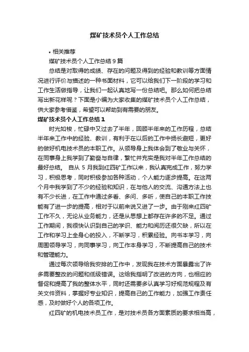 煤矿技术员个人工作总结